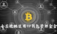 如何安全高效地使用TP钱包管理金金狗资产
