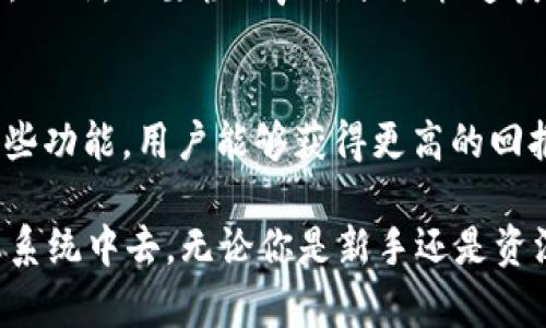    获取苹果TP钱包的终极指南：从下载到安全使用  / 

 guanjianci  TP钱包, 苹果钱包, 加密货币  /guanjianci 

 什么是TP钱包？ 
 TP钱包是一款支持多种区块链资产的数字钱包，其主要功能包括加密货币的存储、管理和交易。与传统的银行账户不同，TP钱包是去中心化的，用户能够完全掌控自己的资产。在数字货币行业中，TP钱包因其友好的用户界面和强大的安全性而受到广泛欢迎。对于刚接触加密货币的用户来说，TP钱包是一个优秀的选择。 

 大多数TP钱包支持多种加密货币，包括但不限于比特币（BTC）、以太坊（ETH）、火币（HT）等，用户可以在一个平台上管理不同种类的数字资产。

 如何在苹果设备上下载TP钱包？ 
 如果你拥有一部苹果设备，下载TP钱包的过程非常简单。你只需要打开App Store，搜索“TP钱包”，然后点击下载按钮即可。下载完成后，你只需要按照提示完成账户的注册流程。这里需要注意的是，确保你从官方渠道下载应用程序，以避免下载到潜在的恶意软件。 

 在下载和安装TP钱包后，用户需要设置一个强密码，并记录助记词。这些信息是用户访问钱包和恢复资产的关键，因此必须妥善保管。助记词是12-24个随机生成的单词，记录下来的这串单词将是你恢复钱包的唯一凭证。

 TP钱包的主要功能有哪些？ 
 TP钱包拥有众多功能，使其在竞争激烈的数字钱包市场中脱颖而出。以下是一些主要功能：

ul
    listrong多币种支持：/strong TP钱包支持多达几百种加密货币和令牌，用户可以在一个钱包中自由切换，不再需要为不同的资产下载不同的钱包应用。/li
    listrong交易方便：/strong 用户可以轻松地通过TP钱包进行加密货币的发送、接收和交易，支持链上和链下的多种交易方式。/li
    listrong内置去中心化交易所（DEX）：/strong TP钱包内置去中心化交易平台，用户可以直接在钱包中进行交换，无需中介提升交易安全性。/li
    listrong资产管理：/strong TP钱包提供了实时的资产管理功能，用户可以随时查看自己的资产组合，实时跟踪市场行情。/li
/ul

 使用TP钱包的安全注意事项 
 对于任何数字钱包而言，安全性都是用户最关心的问题之一。TP钱包的开发团队非常重视用户的资产安全，然而，用户自己也需要采取一定的安全措施。以下是几点建议：

ul
    listrong定期备份：/strong 用户应定期对钱包进行备份，并将助记词保存在安全的地方。切记，不要将助记词保存在手机中。/li
    listrong启用双重认证：/strong 双重认证能够为你的TP钱包增加额外的一层安全性，确保即使密码被盗，骗子也无法轻易访问钱包。/li
    listrong更新应用： /strong 确保你的TP钱包始终保持最新版本，以获得最新的安全补丁和功能。/li
    listrong保持警惕：/strong 网络钓鱼是数字资产安全的一个大敌，确保你只在官方渠道与平台上进行交易，避免点击任何可疑链接。/li
/ul

 TP钱包如何管理资产？ 
 使用TP钱包进行资产管理非常直观。用户可以通过以下几种方式管理他们的数字资产：

ul
    listrong资产查询：/strong 用户可以直接在钱包主页查看其所有持有的加密货币及其当前市场价格。信息实时更新，便于用户随时了解资产变动。/li
    listrong创建子钱包：/strong TP钱包允许用户创建多个子钱包，使得管理不同类型的资产更加便利。/li
    listrong设置提醒：/strong 用户可以根据自己的需求设置市场波动提醒，及时跟踪自己的投资方向。/li
/ul

 TP钱包的未来展望 
 随着区块链技术和加密货币市场的持续发展，TP钱包必将不断进化，推出更为丰富的功能。以下是未来可能的几个发展方向：

ul
    listrong更高效的交易体验：/strong 在未来，TP钱包可能会通过集成更多的金融服务来用户的交易体验，例如贷款、抵押等金融服务，将会在钱包中实现。/li
    listrong智能合约：/strong TP钱包可能会加入更多支持智能合约的平台，使得用户可以在钱包中直接执行更多复杂的金融合约操作。/li
    listrong社区化功能：/strong 引入社区投票、治理等功能，使得用户可以参与钱包的未来发展决策。/li
/ul

 相关问题解答 

 1. TP钱包如何确保用户的隐私和安全？ 
 TP钱包采取了一系列的安全措施来确保用户的隐私及资产安全。首先，TP钱包是一种非托管钱包，也就是说用户自身拥有他们的私钥和助记词，这使得第三方无法随意访问用户的资产。同时，钱包内部数据加密，最大限度地保证信息安全。此外，钱包采用多层次的防护措施，比如防止恶意软件和网络攻击。

 2. 如何在TP钱包中进行交易？ 
 用户在TP钱包中进行交易的流程非常简单。首先，确保你的钱包中有足够的资产。然后选择你想要发送或兑换的加密货币，输入接收方的地址，确认交易信息无误后提交。钱包会提供详细的交易费用，用户需确认所有信息后再进行提交。交易完成后，用户可以在记录中查看交易状态。

 3. TP钱包与其他数字钱包的区别是什么？ 
 TP钱包相比其他数字钱包具有多币种支持、安全性高、用户界面友好等优势。许多钱包可能只能支持少数几种主流币种，而TP钱包能够满足用户对于多样化资产管理的需求。此外，TP钱包的内置去中心化交易所使用户能够无缝交易，这一点在许多其他钱包中无法实现。

 4. 如何避免在使用TP钱包时遭遇网络诈骗？ 
 为了避免网络诈骗，使用TP钱包的用户应保持高度警惕。确保只通过官方渠道下载钱包与相关应用，绝对不要在可疑网站上输入任何私人信息。此外，不要轻信声称提供快速获利的项目和广告，保持对未知链接的警惕。同时定期更换密码并启用双重认证，能有效防止黑客的入侵。

 5. TP钱包是否支持去中心化金融（DeFi）服务？ 
 是的，TP钱包支持去中心化金融服务，它为用户提供了一系列DeFi功能。用户可以通过TP钱包参与流动性挖矿、借贷以及其他DeFi项目。通过这些功能，用户能够获得更高的回报率，同时也能够在去中心化的环境中保持对自己资金的控制。

 综上所述，TP钱包不仅是一个安全可靠的数字资产管理工具，同时也是一个潜力巨大的平台，用户可以通过它参与到不断发展的加密货币生态系统中去。无论你是新手还是资深投资者，TP钱包都为你提供了一个实现投资理念的绝佳舞台。随着区块链技术的不断进步，TP钱包将继续引领数字钱包市场的发展趋势。 