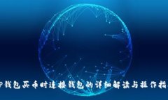 TP钱包买币时连接钱包的详细解读与操作指南