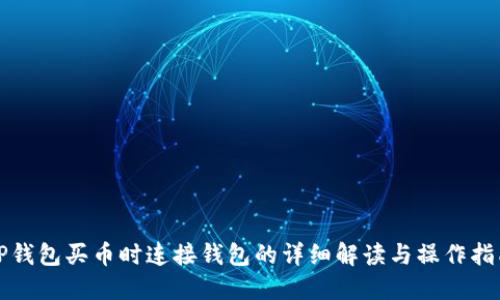 TP钱包买币时连接钱包的详细解读与操作指南