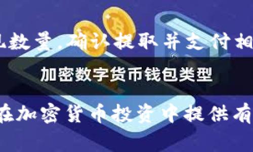 如何在比特币钱包中存储和使用USDT：全面指南

keywords比特币钱包, USDT, 数字货币/keywords

引言
在数字货币的世界中，比特币作为最早且最有影响力的加密货币，吸引了无数投资者的关注。而USDT（Tether）作为一种与美元按1:1挂钩的稳定币，在加密市场中同样占据了举足轻重的地位。许多用户希望在比特币钱包中使用USDT，本文将详细探讨在比特币钱包中存储和使用USDT的方法、注意事项以及相关问题的解答。

什么是比特币钱包？
比特币钱包是用于存储、接收和发送比特币及其他加密货币的软件或硬件。它的基本功能是管理用户的私钥，允许用户对他们的数字资产进行安全操作。比特币钱包的种类包括热钱包（在线钱包、手机钱包）和冷钱包（硬件钱包、纸钱包）。热钱包方便快速交易，而冷钱包更安全，适合长期存储。

什么是USDT？
USDT（Tether）是一种基于区块链的稳定币，旨在将数字货币市场的波动性降至最低。每个USDT代币通常由一个真实的美元作为抵押，使得其价值相对稳定。USDT的广泛使用使其成为加密货币交易中的常用工具，投资者可以利用USDT在市场中套利或保持资产的稳定性。

如何将USDT存入比特币钱包？
虽然比特币钱包主要用于存储比特币，但许多现代比特币钱包都支持多种加密货币的存储，包括USDT。以下是将USDT存入比特币钱包的一般步骤：
ol
    li选择支持多种代币的比特币钱包：在选择钱包时，确保其支持USDT存储和管理。/li
    li创建钱包账户：如果没有钱包账户，请按照提供商的指示进行注册并创建一个新账户。/li
    li获取USDT地址：在钱包中查找生成的USDT地址。/li
    li从交易所转移USDT：登录数字货币交易所，选择提现功能，并输入您在比特币钱包中获得的USDT地址。/li
    li确认转账：根据交易所的要求确认并完成转账。/li
/ol
完成上述步骤后，您的USDT将成功存入比特币钱包中。

在比特币钱包中使用USDT的优势
在比特币钱包中使用USDT有许多优势：
ul
    listrong稳定性/strong：由于USDT与美元挂钩，因此其价值相对稳定，有助于投资者在波动的市场中保护资产。/li
    listrong交易便利性/strong：在比特币钱包中存储USDT可以方便与其他加密资产之间的交易，提升交易效率。/li
    listrong流动性/strong：USDT是最常用的稳定币之一，其广泛接受程度使得在各种交易所和平台上使用非常方便。/li
/ul

使用USDT时需要注意哪些问题？
在比特币钱包中使用USDT时，用户需注意以下几点：
ul
    listrong安全性/strong：确保选择一个安全可信的钱包，避免因黑客攻击或其他安全问题导致资产损失。/li
    listrong手续费/strong：不同平台转账USDT时的手续费可能不同，用户需要了解这些费用并选择适合自己的方式进行转账。/li
    listrong兼容性/strong：并非所有比特币钱包都支持USDT，一定要仔细核对确保钱包支持该代币。/li
/ul

相关问题解答

问题1：使用哪种比特币钱包可以存储USDT？
在选择比特币钱包时，用户需要确保所选钱包支持USDT。许多现代数字货币钱包，比如Coinbase、Trust Wallet和Exodus等都支持USDT的存储。这些钱包不仅支持比特币，还支持其他主流数字货币，包括Ethereum、Litecoin和USDT等。在选择钱包时，可以查看相关评论和评分，以判断其安全性和用户体验。

问题2：如何确保USDT的安全性？
存储USDT时，安全性是投资者最关注的问题。首先，选择一个具有良好声誉的钱包提供商是非常重要的，用户应该倾向于使用知名钱包。其次，启用双重验证等安全功能可以大大提高账户的安全性。此外，定期备份钱包数据、保管好私钥和助记词也是确保数字资产安全的重要措施。如果可能的话，使用冷钱包进行长时间的USDT存储也是一个不错的选择。

问题3：转入USDT时会产生手续费吗？
是的，转移USDT时通常会产生手续费。这些费用来源于两个方面：区块链网络的交易手续费和所使用交易所的提现手续费。交易所通常会根据市场情况和用户条件设置不同的费用。在进行大额转账时，用户应提前确认相关手续费，以免造成意外的经济损失。为了降低款项流转的成本，用户可以选择手续费较低的交易平台和交易时机。

问题4：USDT和比特币有什么区别？
USDT和比特币在性质和用途上有许多区别。首先，比特币是一种具有高度波动性的数字货币，其价格受到市场供需、政策和新闻等因素的影响。而USDT则是一种稳定币，采用1:1的美元锚定机制，其价位波动极小。其次，比特币常用于投资和价值储存，而USDT更常用于交易、套利和保持资本安全。最后，在技术上，USDT可以在以太坊、波场等多种区块链上发行，而比特币仅在自己的区块链上存在。

问题5：如何从比特币钱包中提取USDT？
从比特币钱包中提取USDT的步骤通常包括以下几个方面。首先，用户需要在所用的钱包内找到USDT的提取选项。接着，填写提现地址，确保所填地址是一个有效的USDT接收地址。然后，输入提现数量，确认提取并支付相应的手续费。最后，等待交易确认。务必注意，提取过程中，务必核对所有信息，以避免因错误操作造成的资金损失。此外，提取USDT时最好选择在网络高峰期之外进行，以提高交易速度和成功率。

总结
在比特币钱包中存储和使用USDT是一个便捷且安全的选择。用户可以通过上述方法实现财富的灵活管理和增值。尽管如此，安全性和手续费依然是用户需要认真对待的问题。希望本文能为您在加密货币投资中提供有用的信息。