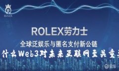 为什么Web3对未来互联网至关重要？