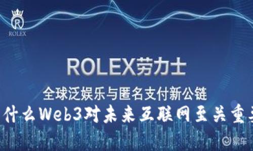 为什么Web3对未来互联网至关重要？