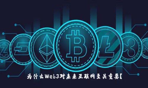 为什么Web3对未来互联网至关重要？