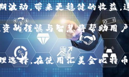 汇美金比特币钱包是一个结合了美金和比特币的数字货币钱包，用户可以用它管理和转换这两种资产。其主要功能包括接收、存储和发送比特币，同时也能够处理美元的相关交易。这类的钱包通常为用户提供友好的界面，使其能够方便地进行数字货币的管理。

### 汇美金比特币钱包的工作原理

在了解汇美金比特币钱包之前，我们先来看看它的基本工作原理。相较于传统的银行账户，数字货币钱包不依赖于中介银行，而是通过区块链技术记录交易。汇美金比特币钱包结合了磅礴的交易能力和数字化的货币管理方式。

#### 什么是比特币钱包？
比特币钱包是用于存储比特币的一种软件应用。用户可以通过它来接收、发送和管理比特币。钱包的工作原理是将用户的私钥和公钥关联在一起，私钥用来证明用户对比特币的所有权，而公钥则是与其他人进行交易时的身份标识。

#### 汇美金比特币钱包的优势
汇美金比特币钱包的优势主要体现在以下几个方面：
1. **易于使用**：通过友好的用户界面，用户可以轻松地管理其比特币和美金资产。即便是初学者也能快速上手。
2. **实时转换**：用户可以随时将比特币转换为美金，反之亦然，这种实时的处理能力让交易更加灵活。
3. **安全性高**：高水平的加密措施和多重身份验证功能保护用户的资金安全，避免了潜在的风险。

#### 如何使用汇美金比特币钱包？
使用汇美金比特币钱包，用户可以按照以下步骤进行：

1. **注册账户**：访问汇美金比特币钱包的网站，填写必要的个人信息，完成注册并进行身份验证。
2. **上传资金**：用户可以通过银行转账、信用卡或者其他方式上传美金。
3. **购买比特币**：利用上传的美金资金在平台上购买比特币，所有交易将被记录在区块链上。
4. **管理和转换资产**：用户可以随时查看其美金和比特币的余额，通过简单操作实现它们之间的转换。
5. **安全退出**：在完成交易后，用户应确保安全登出，避免信息泄露。

### 相关问题探讨

接下来，我们将深入探讨五个与“汇美金比特币钱包”相关的问题，每个问题我们将详细介绍650字以上的内容，帮助读者更好地理解这一主题。

#### 1. 汇美金比特币钱包的安全性如何保障？
安全性是用户在选择数字货币钱包时非常关注的因素。在汇美金比特币钱包中，安全性保障主要体现在以下几个方面：
首先，汇美金比特币钱包采用了高水平的加密技术，所有传输的数据都经过加密，以防止被黑客攻击或盗取。用户的私钥会存储在离线环境中，抵御网络攻击。
其次，多重身份验证机制也增强了用户账户的安全性。用户在登录时，除了输入密码外，还需通过手机短信或邮箱验证码进行双重验证，这样能有效降低账户被非法登录的风险。
最后，用户也应增强自身的安全意识，不轻易分享账户信息，定期更改密码，并启用钱包内的相关安全功能，例如交易警报，及时发现异常并采取措施。通过以上多重安全措施，汇美金比特币钱包力求为用户的资产提供更为全面的保护。

#### 2. 如何选择合适的汇美金比特币钱包？
在众多的数字货币钱包中，选择一款合适的汇美金比特币钱包至关重要。用户在选择时可以从以下几个方面进行考虑：

第一，用户应关注钱包的使用体验。一个友好的用户界面能显著增强操作的便捷性，降低错误交易的概率。建议试用几款不同的钱包，看看哪一款最符合个人喜好。

第二，比较各钱包的费用和服务。部分钱包在交易时会收取手续费，用户需查看清楚相关费用，以避免在使用过程中产生不必要的支出。同时，比较不同钱包提供的服务，以确认是否满足自己的需求。

第三，了解钱包的安全措施。寻找一些信誉良好的钱包，查看它们的安全措施与监测机制，如是否支持多重身份验证和备份选项等。确保选择的钱包具备足够的安全保障，保护自己的数字资产。

最后，用户还需查看钱包的支持情况，包括对比特币和美金的支持程度，有无相关的客户服务支持，以便在遇到问题时获得及时的帮助和解决方案。

#### 3. 汇美金比特币钱包的交易费用和特点
另一个用户关注的重要问题是汇美金比特币钱包的交易费用。收费标准通常会根据不同区域和服务来进行变化，因此用户应提前了解相关的费用信息。一般来说，交易费用主要包括交易费和提现费。

在汇美金比特币钱包中，交易费往往与网络负荷和交易金额成正比，用户需留意在高峰期交易可能会涉及更高的费用。此外，提现费也是一项需要关注的费用项目，不同平台的提现费可能会有所不同，用户最好提前对比以选择成本最低的平台。

作为汇美金比特币钱包的一个特点，用户在交易时通常能获得实时汇率，这对于美金及比特币的转换是相当重要的。实时汇率能够帮助用户在最佳时机进行交易，获取更高的利润或降低损失。

#### 4. 区块链技术对汇美金比特币钱包的影响
区块链技术是汇美金比特币钱包得以存在和运作的基础。区块链本身具有去中心化、透明、安全等特性，极大地影响了数字货币的交易方式以及钱包的运作机制。

首先，区块链让所有的交易信息都透明化。任何人都能在区块链上查阅到相关交易记录，而这些数据都无法被篡改。这种透明性增强了用户对于汇美金比特币钱包的信任度。

其次，去中心化的特性使得用户无需依赖于银行、中介等传统金融机构，而是通过网络直接进行交易。用户拥有更大的自由度和选择权。而这一特性也使得汇美金比特币钱包在全球范围内均可使用，进一步扩大了它的应用场景。

最后，区块链技术也提升了交易的安全性。通过智能合约等技术手段，可以为交易建立更高水平的安全壁垒，用户在使用汇美金比特币钱包时，也能享受到更安全的交易环境。

#### 5. 如何进行比特币的投资与交易？
对于许多用户而言，汇美金比特币钱包不仅仅是存储工具，更是进行比特币投资与交易的重要平台。用户在进行比特币的投资时可以参考以下几个方面：

第一，用户需对市场进行充分的研究和分析，了解比特币价格的波动规律和影响因素，以便在适当的时机进行购买与抛售。

第二，用户应制定合理的投资计划，设置清晰的投资目标和止损策略，以防止情绪化交易引发的损失。

第三，考虑长期投资与短期交易的差异。短期交易虽然能够带来快速的收益，但风险也较高；而长期投资则能平滑短期波动，带来更稳健的收益。这一选择将取决于用户的风险承受能力及市场观察能力。

最后，用户在进行比特币投资时还应保持信息的更新，关注市场动态、政策变化等信息，以便作出及时的投资调整。投资的谨慎与智慧将帮助用户在汇美金比特币钱包中实现可观的收益。

### 结论
汇美金比特币钱包的出现，赋予了传统金融与数字货币结合的新模式，为用户提供了更为方便、快速、安全的资产管理选择。在使用汇美金比特币钱包时，用户需了解其功能、优势与风险，从而做出理性决策，实现资产增值的目标。