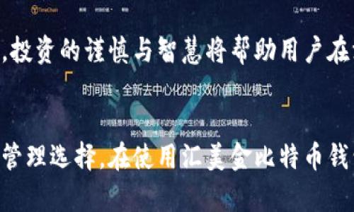 汇美金比特币钱包是一个结合了美金和比特币的数字货币钱包，用户可以用它管理和转换这两种资产。其主要功能包括接收、存储和发送比特币，同时也能够处理美元的相关交易。这类的钱包通常为用户提供友好的界面，使其能够方便地进行数字货币的管理。

### 汇美金比特币钱包的工作原理

在了解汇美金比特币钱包之前，我们先来看看它的基本工作原理。相较于传统的银行账户，数字货币钱包不依赖于中介银行，而是通过区块链技术记录交易。汇美金比特币钱包结合了磅礴的交易能力和数字化的货币管理方式。

#### 什么是比特币钱包？
比特币钱包是用于存储比特币的一种软件应用。用户可以通过它来接收、发送和管理比特币。钱包的工作原理是将用户的私钥和公钥关联在一起，私钥用来证明用户对比特币的所有权，而公钥则是与其他人进行交易时的身份标识。

#### 汇美金比特币钱包的优势
汇美金比特币钱包的优势主要体现在以下几个方面：
1. **易于使用**：通过友好的用户界面，用户可以轻松地管理其比特币和美金资产。即便是初学者也能快速上手。
2. **实时转换**：用户可以随时将比特币转换为美金，反之亦然，这种实时的处理能力让交易更加灵活。
3. **安全性高**：高水平的加密措施和多重身份验证功能保护用户的资金安全，避免了潜在的风险。

#### 如何使用汇美金比特币钱包？
使用汇美金比特币钱包，用户可以按照以下步骤进行：

1. **注册账户**：访问汇美金比特币钱包的网站，填写必要的个人信息，完成注册并进行身份验证。
2. **上传资金**：用户可以通过银行转账、信用卡或者其他方式上传美金。
3. **购买比特币**：利用上传的美金资金在平台上购买比特币，所有交易将被记录在区块链上。
4. **管理和转换资产**：用户可以随时查看其美金和比特币的余额，通过简单操作实现它们之间的转换。
5. **安全退出**：在完成交易后，用户应确保安全登出，避免信息泄露。

### 相关问题探讨

接下来，我们将深入探讨五个与“汇美金比特币钱包”相关的问题，每个问题我们将详细介绍650字以上的内容，帮助读者更好地理解这一主题。

#### 1. 汇美金比特币钱包的安全性如何保障？
安全性是用户在选择数字货币钱包时非常关注的因素。在汇美金比特币钱包中，安全性保障主要体现在以下几个方面：
首先，汇美金比特币钱包采用了高水平的加密技术，所有传输的数据都经过加密，以防止被黑客攻击或盗取。用户的私钥会存储在离线环境中，抵御网络攻击。
其次，多重身份验证机制也增强了用户账户的安全性。用户在登录时，除了输入密码外，还需通过手机短信或邮箱验证码进行双重验证，这样能有效降低账户被非法登录的风险。
最后，用户也应增强自身的安全意识，不轻易分享账户信息，定期更改密码，并启用钱包内的相关安全功能，例如交易警报，及时发现异常并采取措施。通过以上多重安全措施，汇美金比特币钱包力求为用户的资产提供更为全面的保护。

#### 2. 如何选择合适的汇美金比特币钱包？
在众多的数字货币钱包中，选择一款合适的汇美金比特币钱包至关重要。用户在选择时可以从以下几个方面进行考虑：

第一，用户应关注钱包的使用体验。一个友好的用户界面能显著增强操作的便捷性，降低错误交易的概率。建议试用几款不同的钱包，看看哪一款最符合个人喜好。

第二，比较各钱包的费用和服务。部分钱包在交易时会收取手续费，用户需查看清楚相关费用，以避免在使用过程中产生不必要的支出。同时，比较不同钱包提供的服务，以确认是否满足自己的需求。

第三，了解钱包的安全措施。寻找一些信誉良好的钱包，查看它们的安全措施与监测机制，如是否支持多重身份验证和备份选项等。确保选择的钱包具备足够的安全保障，保护自己的数字资产。

最后，用户还需查看钱包的支持情况，包括对比特币和美金的支持程度，有无相关的客户服务支持，以便在遇到问题时获得及时的帮助和解决方案。

#### 3. 汇美金比特币钱包的交易费用和特点
另一个用户关注的重要问题是汇美金比特币钱包的交易费用。收费标准通常会根据不同区域和服务来进行变化，因此用户应提前了解相关的费用信息。一般来说，交易费用主要包括交易费和提现费。

在汇美金比特币钱包中，交易费往往与网络负荷和交易金额成正比，用户需留意在高峰期交易可能会涉及更高的费用。此外，提现费也是一项需要关注的费用项目，不同平台的提现费可能会有所不同，用户最好提前对比以选择成本最低的平台。

作为汇美金比特币钱包的一个特点，用户在交易时通常能获得实时汇率，这对于美金及比特币的转换是相当重要的。实时汇率能够帮助用户在最佳时机进行交易，获取更高的利润或降低损失。

#### 4. 区块链技术对汇美金比特币钱包的影响
区块链技术是汇美金比特币钱包得以存在和运作的基础。区块链本身具有去中心化、透明、安全等特性，极大地影响了数字货币的交易方式以及钱包的运作机制。

首先，区块链让所有的交易信息都透明化。任何人都能在区块链上查阅到相关交易记录，而这些数据都无法被篡改。这种透明性增强了用户对于汇美金比特币钱包的信任度。

其次，去中心化的特性使得用户无需依赖于银行、中介等传统金融机构，而是通过网络直接进行交易。用户拥有更大的自由度和选择权。而这一特性也使得汇美金比特币钱包在全球范围内均可使用，进一步扩大了它的应用场景。

最后，区块链技术也提升了交易的安全性。通过智能合约等技术手段，可以为交易建立更高水平的安全壁垒，用户在使用汇美金比特币钱包时，也能享受到更安全的交易环境。

#### 5. 如何进行比特币的投资与交易？
对于许多用户而言，汇美金比特币钱包不仅仅是存储工具，更是进行比特币投资与交易的重要平台。用户在进行比特币的投资时可以参考以下几个方面：

第一，用户需对市场进行充分的研究和分析，了解比特币价格的波动规律和影响因素，以便在适当的时机进行购买与抛售。

第二，用户应制定合理的投资计划，设置清晰的投资目标和止损策略，以防止情绪化交易引发的损失。

第三，考虑长期投资与短期交易的差异。短期交易虽然能够带来快速的收益，但风险也较高；而长期投资则能平滑短期波动，带来更稳健的收益。这一选择将取决于用户的风险承受能力及市场观察能力。

最后，用户在进行比特币投资时还应保持信息的更新，关注市场动态、政策变化等信息，以便作出及时的投资调整。投资的谨慎与智慧将帮助用户在汇美金比特币钱包中实现可观的收益。

### 结论
汇美金比特币钱包的出现，赋予了传统金融与数字货币结合的新模式，为用户提供了更为方便、快速、安全的资产管理选择。在使用汇美金比特币钱包时，用户需了解其功能、优势与风险，从而做出理性决策，实现资产增值的目标。