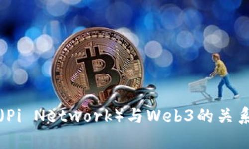 派币（Pi Network）与Web3的关系解析