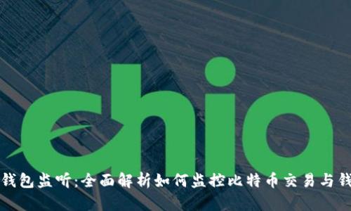 比特币钱包监听：全面解析如何监控比特币交易与钱包活动