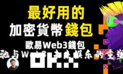 周星驰与Web3：未来娱乐的重塑之路
