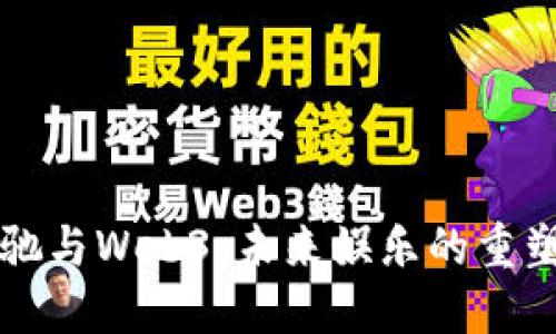 周星驰与Web3：未来娱乐的重塑之路