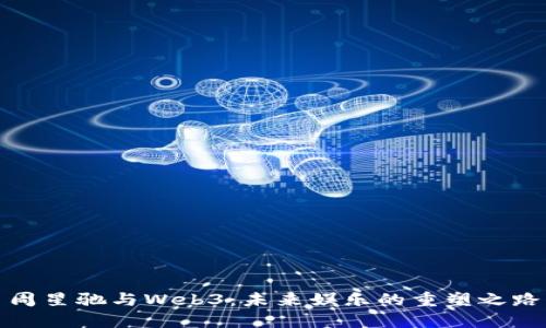 周星驰与Web3：未来娱乐的重塑之路