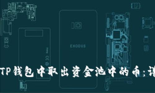如何在TP钱包中取出资金池中的币：详细指南