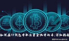 如何在TP钱包中取出资金池中的币：详细指南