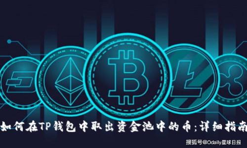 如何在TP钱包中取出资金池中的币：详细指南