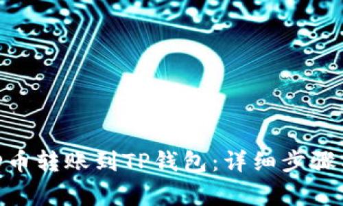 如何将BCD币转账到TP钱包：详细步骤与注意事项