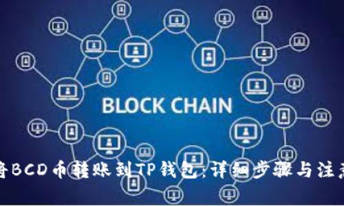 如何将BCD币转账到TP钱包：详细步骤与注意事项