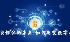 Web3社交媒体的未来：如何改变数字社交体验