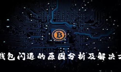 TP钱包闪退的原因分析及解决方法