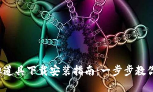 2023年人民币虚拟道具下载安装指南：一步步教你轻松获取虚拟物品