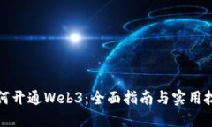 如何开通Web3：全面指南与实用技巧