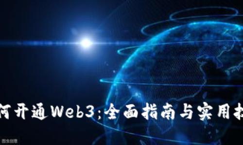 如何开通Web3：全面指南与实用技巧