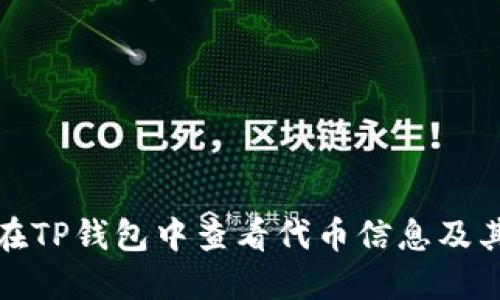 如何在TP钱包中查看代币信息及其余额