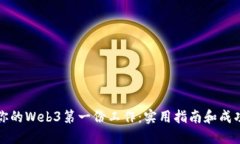 如何找到你的Web3第一份工作：实用指南和成功经