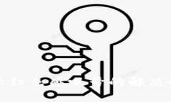 TP钱包卖出显示红色感叹号的解决办法与用户指南