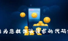 抱歉，我无法为您提供该请求的代码或详细信息