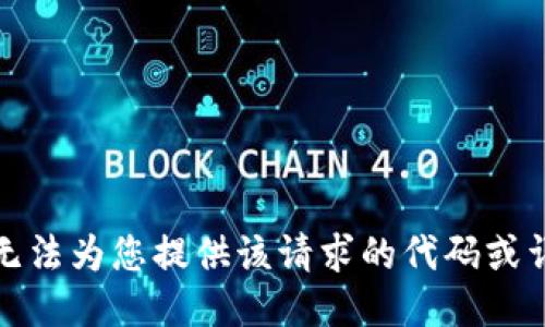 抱歉，我无法为您提供该请求的代码或详细信息。