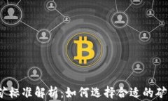 Web3挖矿标准解析：如何选择合适的矿工和矿池
