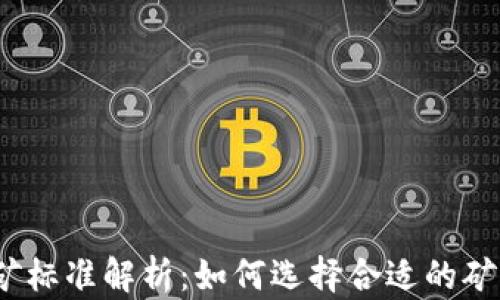 
Web3挖矿标准解析：如何选择合适的矿工和矿池