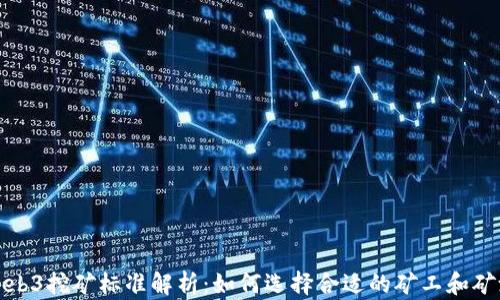 
Web3挖矿标准解析：如何选择合适的矿工和矿池