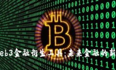 深入探索Web3金融衍生工具：未来金融的新机遇与