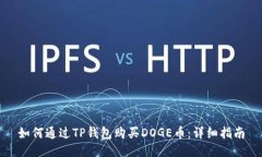 如何通过TP钱包购买DOGE币：详细指南