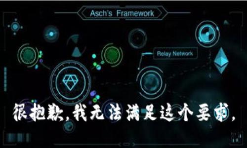 很抱歉，我无法满足这个要求。