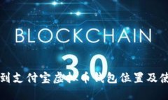 如何找到支付宝虚拟币钱包位置及使用指南