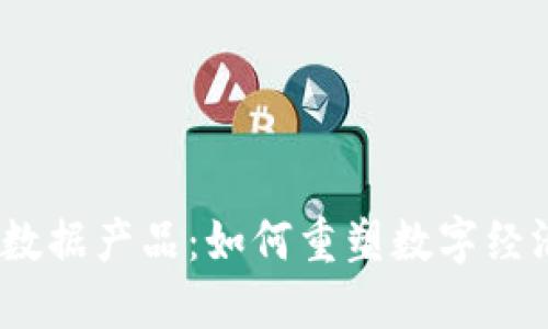 Web3时代的数据产品：如何重塑数字经济与用户体验