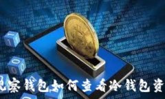   tp观察钱包如何查看冷钱包资产？