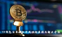 TP钱包交易授权不成功的原因及解决方法