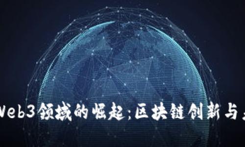 芬兰在Web3领域的崛起：区块链创新与未来展望