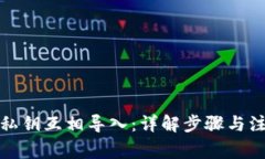 TP钱包私钥互相导入：详解步骤与注意事项