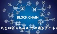 TP钱包助记词的构成：总共有多少个单词？