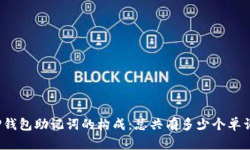 TP钱包助记词的构成：总共有多少个单词？