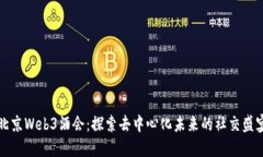 北京Web3酒会：探索去中心化未来的社交盛宴