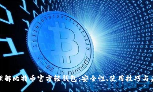 : 深入理解比特币官方轻钱包：安全性、使用技巧与未来发展