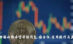 : 深入理解比特币官方轻钱包：安全性、使用技巧