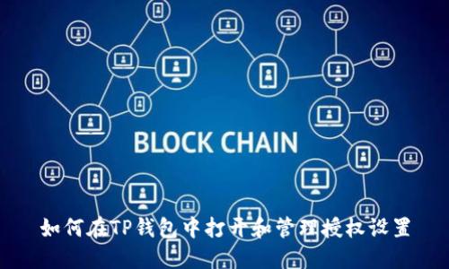 如何在TP钱包中打开和管理授权设置