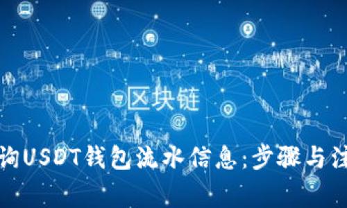 如何查询USDT钱包流水信息：步骤与注意事项