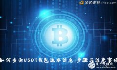 如何查询USDT钱包流水信息：步骤与注意事项